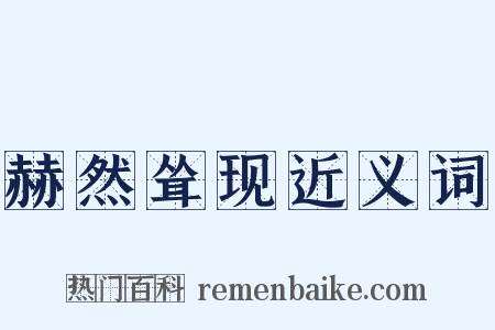 赫然耸现近义词是什么意思的图片